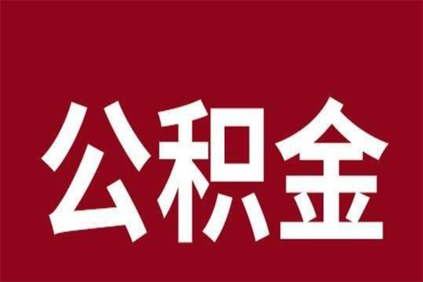 平阳公积金本地离职可以全部取出来吗（住房公积金离职了在外地可以申请领取吗）