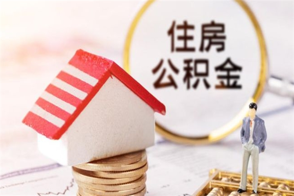 平阳在职公积金补充取（住房公积金补充公积金可以提取么）