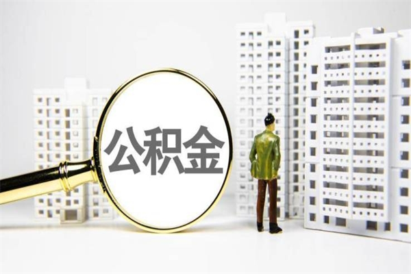 平阳离职后如何代取住房公积金（离职后如何代办住房公积金）