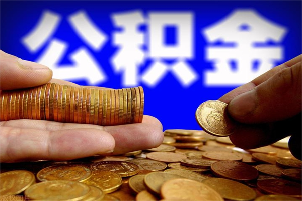 平阳不封存可以取钱公积金中的钱么（公积金不封存能提取吗）