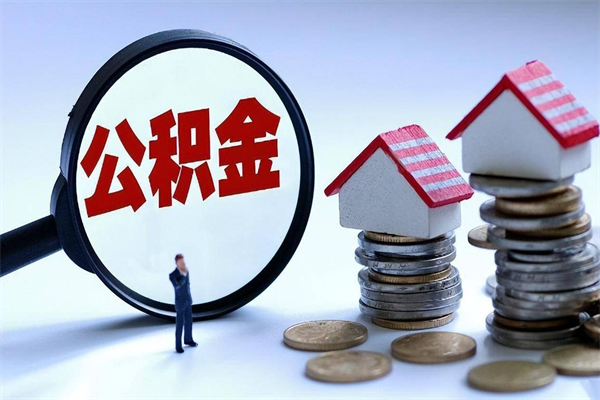 平阳住房公积金分封存如何取出来（公积金封存部分怎么提取）