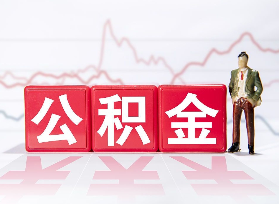 平阳离开后提公积金（住房公积金离职后提取）