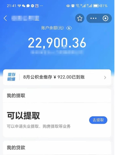 平阳公积金存多少可以取出来（公积金存多少可以用）