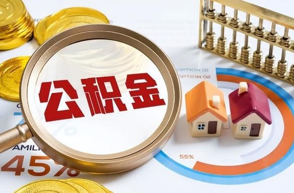 平阳公积金自动离职可以取吗（自动离职住房公积金还能取出来吗）