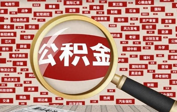 平阳封存封存公积金怎么提（封存的公积金提取条件）