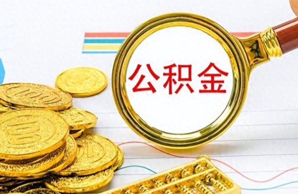 平阳离职了公积金怎么提出来（离职的公积金怎么取出来）